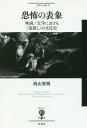 ご注文前に必ずご確認ください＜商品説明＞「テロ」は「恐怖」を意味するのだから、それは「恐怖の世紀」でもある。そして「恐怖の君臨」する「テロの世紀」は、世界じゅうで最も恐怖を追及し続けた一九世紀前半のゴシック作家「エドガー・アラン・ポーの世紀」になるのかもしれない...。人間を魅惑し、恐怖させる竜とは何か。テロリズムが横行する戦慄の世紀に恐怖とどうつきあうのか。“竜殺し”の“ものがたり”を問い直す。＜収録内容＞序説 恐怖/テロ/ポーの世紀—絶望の国第1部 竜の文化史—捏造される怪物たち第2部 竜殺しの進化論—『白鯨』、『ジョーズ』、『ゴジラ』第3部 初期アメリカ史における竜殺し—影を追うもの第4部 ポーにおける竜殺し(1)—アメリカ文化史のなかのポー第5部 ポーにおける竜殺し(2)—「黒猫」を読む第6部 世紀末の竜殺し—『ドラキュラ』を読む第7部 現代に生きるメデューサ—『リング』を読む第8部 メデューサのスクリーン—映像の政治学＜商品詳細＞商品番号：NEOBK-1961974Nishiyama Tomonori / Cho / Kyofu No Hyosho Eiga / Bungaku Niokeru ＜Ryu Goroshi＞ (Fu Igyuru Irodori)メディア：本/雑誌重量：340g発売日：2016/05JAN：9784779170621恐怖の表象 映画/文学における〈竜殺し〉[本/雑誌] (フィギュール彩) / 西山智則/著2016/05発売