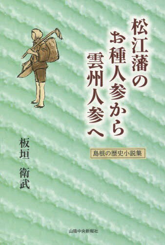 松江藩のお種人参から雲州人参へ～島根の歴[本/雑誌] / 板垣衛武/著