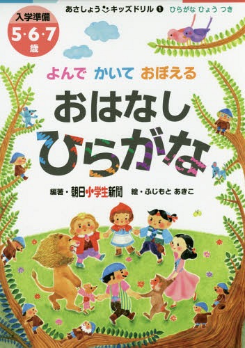 [書籍のメール便同梱は2冊まで]/よんでかいておぼえるおはなしひらがな 入学準備5・6・7歳[本/雑誌] (あさしょうキッズドリル) / 朝日小学生新聞/編著 ふじもとあきこ/絵