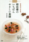 聘珍樓のいちばんやさしい薬膳 薬食同源で体を養う[本/雑誌] / 聘珍樓薬膳部/著