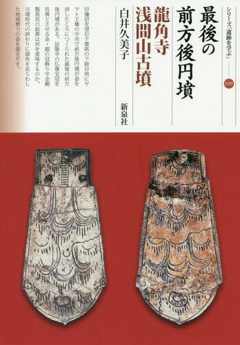 最後の前方後円墳 龍角寺浅間山古墳[本/雑誌] (シリーズ「遺跡を学ぶ」) / 白井久美子/著