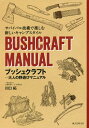 ブッシュクラフトー大人の野遊びマニュアル サバイバル技術で楽しむ新しいキャンプスタイル 本/雑誌 / 川口拓/著