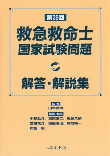 ご注文前に必ずご確認ください＜商品説明＞＜アーティスト／キャスト＞山本保博(演奏者)＜商品詳細＞商品番号：NEOBK-1962718Yamamoto Yasuhiro / Kanshu Nakano Isao Kai / Ta / Dai39 Kai Kyukyu Kyumei Shi Kokka Shiken Mondai Kaito Kaisetsuメディア：本/雑誌重量：540g発売日：2016/05JAN：9784892698897第39回救急救命士国家試験問題解答・解説[本/雑誌] / 山本保博/監修 中野公介/〔ほか〕解答・解説2016/05発売