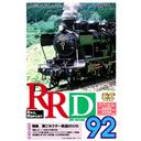 ご注文前に必ずご確認ください＜商品説明＞＜商品詳細＞商品番号：DR-92Railroad / RRD92メディア：DVDフォーマット：DVD Videoリージョン：2発売日：2005/08/21JAN：4932323009223RRD92 レイルリポート92号 DVD版[DVD] / 鉄道2005/08/21発売