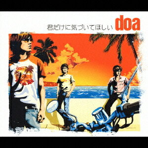君だけに気づいてほしい[CD] / doa