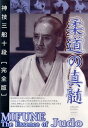 ご注文前に必ずご確認ください＜商品説明＞日本柔道史上最強、”柔道の神様”と謳われた三船久蔵。その技は柔道創始者・嘉納治五郎の理論を体現したとされ、”理論の嘉納、実践の三船”と並び称された。今作は今は亡き達人、三船久蔵の技の数々を捉えた秘蔵映像を収録。＜アーティスト／キャスト＞柔道(出演者)＜商品詳細＞商品番号：SPD-3514Sports / Kamiwaza Mifune 10dan - Complete Editionメディア：DVD収録時間：60分フォーマット：DVD Videoリージョン：2カラー：カラー発売日：2005/08/20JAN：4941125635141完全版 神技三船十段[DVD] / スポーツ2005/08/20発売