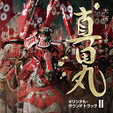 NHK大河ドラマ 真田丸 オリジナル・サウンドトラック II 音楽: 服部隆之[CD] / 三浦文彰、波多野睦美、下野竜也 (指揮)/NHK交響楽団、他