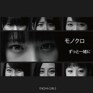 モノクロ[CD] [限定盤] / 愛の葉ガールズ