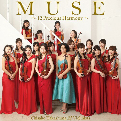 MUSE ～12 Precious Harmony～[CD] [CD+DVD] / 高嶋ちさ子 12人のヴァイオリニスト