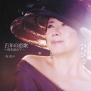 百年の恋歌～時を超えて～[CD] / 森昌子