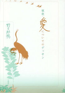 猟銃・愛についてのデッサン[本/雑誌] (野呂邦暢小説集成) / 野呂邦暢/著