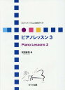 楽譜 ピアノレッスン 3[本/雑誌] (ロシアンメソッドによる初級テキスト) / 松田紗依/著