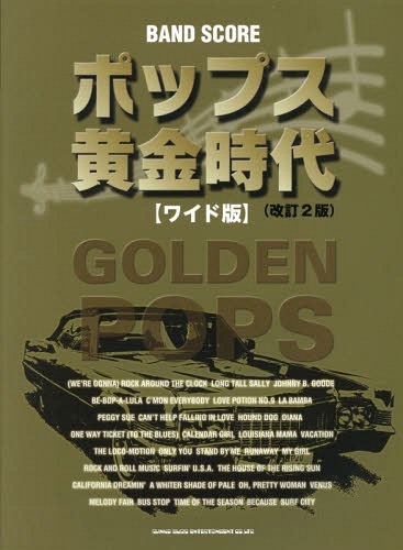 楽譜 ポップス黄金時代 ワイド版 改訂2[本/雑誌] (バンド・スコア) / シンコーミュージック・エンタテ..