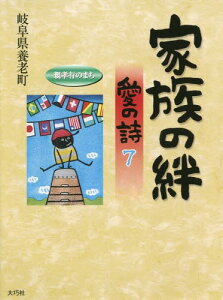 家族の絆 愛の詩 7[本/雑誌] (愛の詩シリーズ) / 岐阜県養老町/編