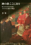 神の指ここにあり 聖イグナチオの生涯とイ[本/雑誌] / 李聖一/著