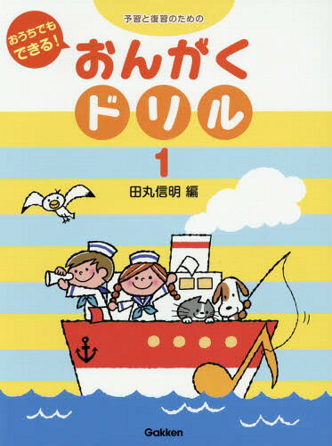 楽譜 おうちでもできる!おんがくドリル1[本/雑誌] (予習と復習のための) / 田丸信明/編