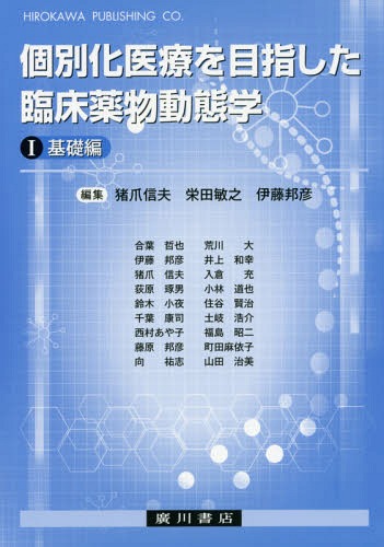 個別化医療を目指した臨床薬物動態学 1[本/雑誌] / 猪爪信夫/編集 栄田敏之/編集 伊藤邦彦/編集 合葉哲也/〔ほか執筆〕