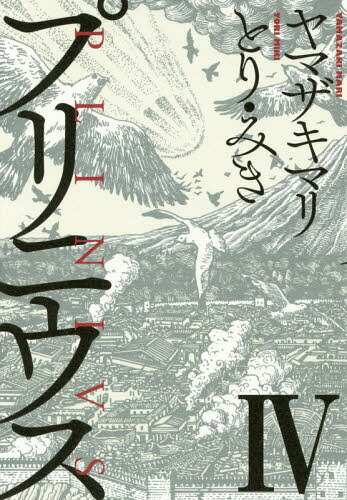 プリニウス[本/雑誌] 4 (バンチコミックス45プレミアム) (コミックス) / ヤマザキマリ/著 とりみき/著