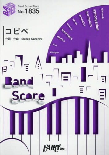 楽譜 コピペ グッドモーニングアメリカ (BAND SCORE PIECE1835)[本/雑誌] / フェアリー