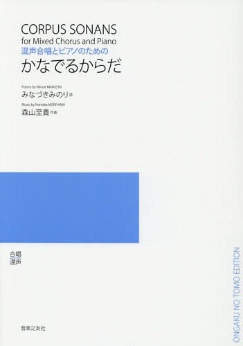 楽譜 かなでるからだ[本/雑誌] (混声合唱とピアノのための) / みなづきみのり/詩 森山至貴/作曲
