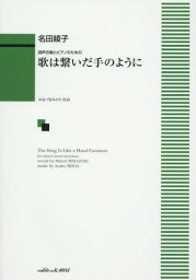 楽譜 歌は繋いだ手のように[本/雑誌] (混声合唱とピアノのための) / 名田綾子/作曲 みなづきみのり