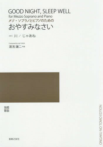 ご注文前に必ずご確認ください＜商品説明＞＜収録内容＞おやすみなさい詩川じゃあね詩＜アーティスト／キャスト＞湯浅譲二(演奏者)＜商品詳細＞商品番号：NEOBK-1960963Joji Yuasa / Oyasuminasai Mezzo Soprano to Piano no Tame no [Sheet Music]メディア：本/雑誌重量：340g発売日：2016/06JAN：9784276526815おやすみなさい メゾ・ソプラノとピアノのための[本/雑誌] / 湯浅譲二/作曲2016/06発売