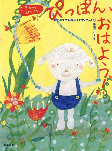 ぴっぽん、おはよう! はじめてでも遊べるピアノブック[本/雑誌] (できるかなひけるかな) / 春畑セロリ/著