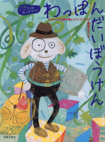 わっぽんだいぼうけん テクニックを絵で解くピアノブック[本/雑誌] (できるかなひけるかな) / 春畑セロ..