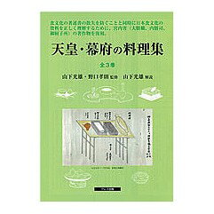 天皇・幕府の料理集[本/雑誌] 全3巻セット / 山下光雄/ほか監修