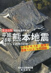 特別報道写真集 平成28年熊本地震[本/雑誌] (緊急出版) / 熊本日日新聞社/編