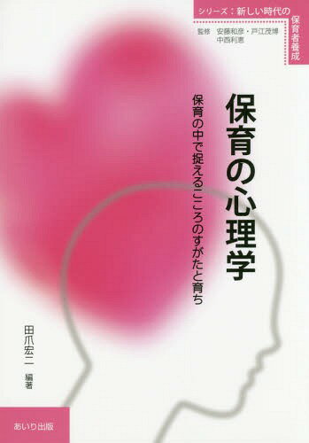 保育の心理学-保育の中で捉えるこころのす[本/雑誌] (シリーズ・新しい時代の保育者養成) / 田爪宏二/編著