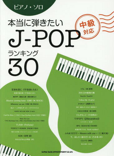 楽天ネオウィング 楽天市場店本当に弾きたいJ-POPランキング30 中級対応[本/雑誌] （ピアノ・ソロ） / シンコーミュージック・エンタテイメント