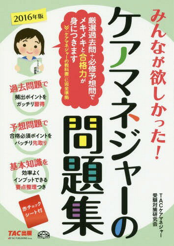 みんなが欲しかった!ケアマネジャーの問題集 2016年版[本/雑誌] / TACケアマネジャー受験対策研究会/編著