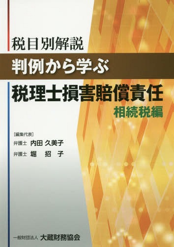 [書籍との同梱不可]/税目別解説判例から学ぶ税理士損害賠償責任