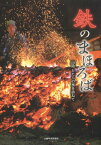 鉄のまほろば 山陰たたらの里を訪ねて[本/雑誌] / 山陰中央新報社/編