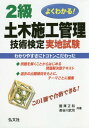 ご注文前に必ずご確認ください＜商品説明＞例題を解くことからはじめる問題解決型テキスト。過去の出題傾向をもとに、テーマごとに編集。＜収録内容＞第1章 施工経験の記述(必須問題)(実地試験について施工経験の記述(工程管理) ほか)第2章 土工(必須問題)(土質調査土量の変化 ほか)第3章 コンクリート工(必須問題)(コンクリート打設作業鉄筋の加工・組立 ほか)第4章 施工管理1(選択問題:安全管理)(明り掘削・土止め支保工の安全管理足場の安全管理 ほか)第5章 施工管理2(選択問題:施工計画、品質管理、環境対策等)(施工計画の作成・日程計画施工体制台帳・施工体系図 ほか)＜商品詳細＞商品番号：NEOBK-1962767Kunisawa Masakazu / Kyocho Hasegawa Takeshi / Kyocho / 2 Kyu Doboku Shiko Kanri Gijutsu Kentei Jitchi Shiken Yoku Wakaru! (Kokka Shikaku Series)メディア：本/雑誌重量：540g発売日：2016/06JAN：97847703267132級土木施工管理技術検定実地試験 よくわかる![本/雑誌] (国家・資格シリーズ) / 國澤正和/共著 長谷川武司/共著2016/06発売