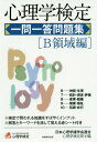 ご注文前に必ずご確認ください＜商品説明＞就職・転職・大学院入学・各種心理資格取得などのキャリアアップに役立つ「心理学検定」。手軽に学べる一問一答集。＜収録内容＞6 神経・生理(神経系の構造脳幹と小脳 ほか)7 統計・測定・評価(測定と尺度水準代表値と散布度 ほか)8 産業・組織(産業・組織心理学の歴史心事労務管理 ほか)9 健康・福祉(健康のとらえ方ストレス ほか)10 犯罪・非行(犯罪統計犯罪の生物学的原因 ほか)＜商品詳細＞商品番号：NEOBK-1963003Nippon Shinri Gaku Shogakkai Rengo Shinri Gaku Kentei Kyoku / Hen / Shinri Gaku Kentei Ichimonitto Mondai Shu B Ryoiki Henメディア：本/雑誌重量：540g発売日：2016/06JAN：9784788961029心理学検定一問一答問題集[本/雑誌] B領域編 / 日本心理学諸学会連合心理学検定局/編2016/06発売