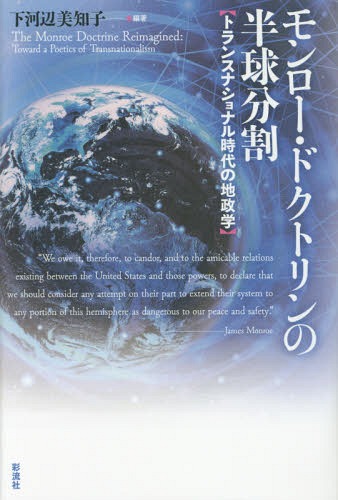 モンロー・ドクトリンの半球分割 トランスナショナル時代の地政学[本/雑誌] / 下河辺美知子/編著