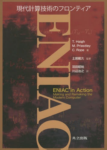 ENIAC 現代計算技術のフロンティア / 原タイトル:ENIAC in Action[本/雑誌] / ThomasHaigh/著 MarkPrie..