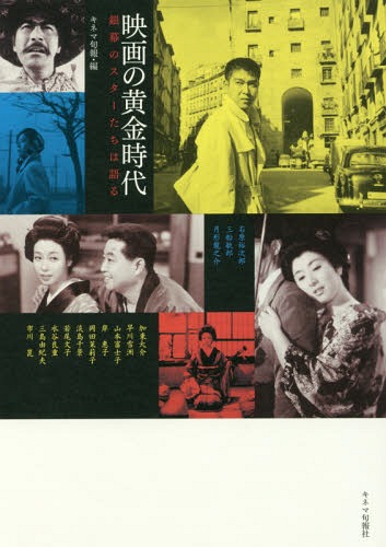 映画の黄金時代 銀幕のスターたちは語る[本/雑誌] / キネマ旬報/編 山本恭子/ほか著