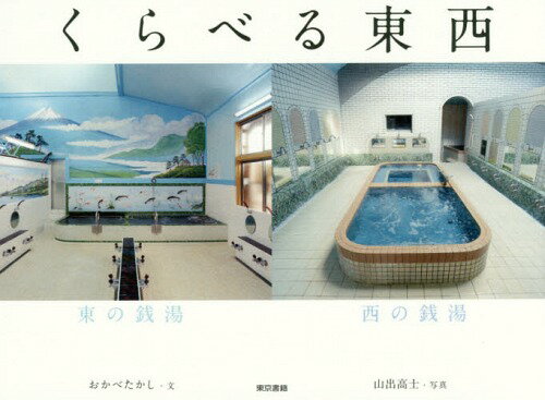 くらべる東西[本/雑誌] / おかべたかし/文 山出高士/写真