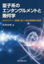 量子系のエンタングルメントと幾何学 ホログラフィー原理に基づく異分野横断の数理[本/雑誌] / 松枝宏明/著