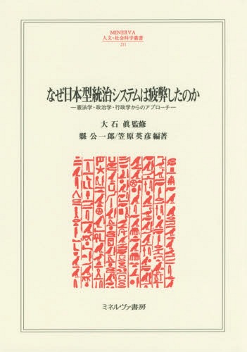 なぜ日本型統治システムは疲弊したのか 憲法学・政治学・行政学からのアプローチ (MINERVA人文・社会科学叢書)[本/雑誌] / 大石眞/監修 縣公一郎/編著 笠原英彦/編著