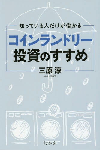 ご注文前に必ずご確認ください＜商品説明＞マンション買うならランドリーを買え!雨の日は空から100円玉が降ってくる。資金ゼロ・サラリーマンにも最適。手間なし・リスクなしで副収入を得る。まったく新しいビジネスの始めかた。＜収録内容＞第1章 「副業」と「兼業」の時代がやってきた第2章 なぜ今、コインランドリーが伸びているのか?第3章 コインランドリーが堅実な副業になる理由第4章 フランチャイズ加盟が成功への近道第5章 開業前に知っておきたいこと第6章 開業前にやっておくべきこと第7章 成功するには理由がある＜商品詳細＞商品番号：NEOBK-1964084Mihara Atsushi / Cho / Shitteiru Hito Dake Ga Mokaru Coin Laundry Toshi No Susumeメディア：本/雑誌重量：340g発売日：2016/06JAN：9784344029521知っている人だけが儲かるコインランドリー投資のすすめ[本/雑誌] / 三原淳/著2016/06発売