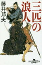 ご注文前に必ずご確認ください＜商品説明＞お人好しの“御隠居”こと立花右近。酒と女好きの“大将”こと夏目平九郎。金好きの“万屋”こと霞源内。江戸で暮らす三人の浪人は、七化けのおりんに騙され、お尋ね者となる。濡れ衣を晴らす為おりんを追うが、彼らを待ち受けていたのは甲府への流浪の旅だった。時に助け合い時に騙し合う、因縁深き三匹が、道中蔓延る悪を斬る!!痛快時代小説。＜商品詳細＞商品番号：NEOBK-1964225Fuji Kunio / San Hiki no Ronin (Gentosha Jidai Shosetsu Bunko)メディア：本/雑誌重量：150g発売日：2016/06JAN：9784344424937三匹の浪人[本/雑誌] (幻冬舎時代小説文庫) / 藤井邦夫/〔著〕2016/06発売