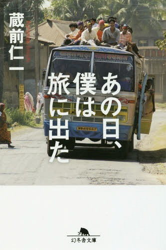 あの日、僕は旅に出た[本/雑誌] (幻冬舎文庫) / 蔵前仁