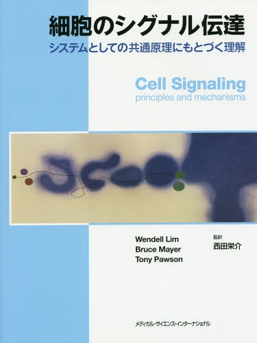 細胞のシグナル伝達 システムとしての共通[本/雑誌] / ウェンデルリム/著 ブルースメイヤー/著 トニーポーソン/著 西田栄介/監訳