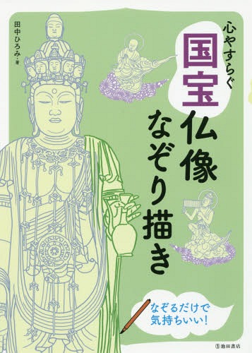 心やすらぐ国宝仏像なぞり描き 仏像の絵をなぞれば心がふわっと軽くなる![本/雑誌] / 田中ひろみ/著