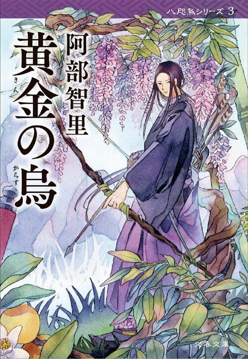 黄金(きん)の烏[本/雑誌] (文春文庫 八咫烏シリーズ3) / 阿部智里/著のサムネイル