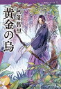 黄金(きん)の烏 本/雑誌 (文春文庫 八咫烏シリーズ3) / 阿部智里/著